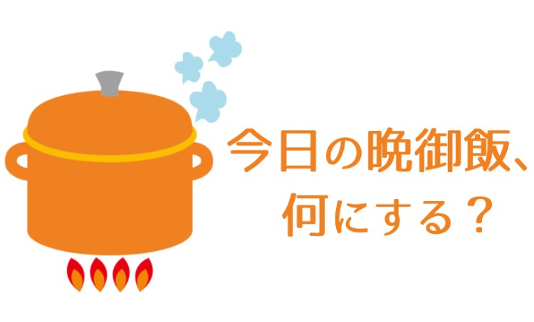 今日の晩御飯、何にする？